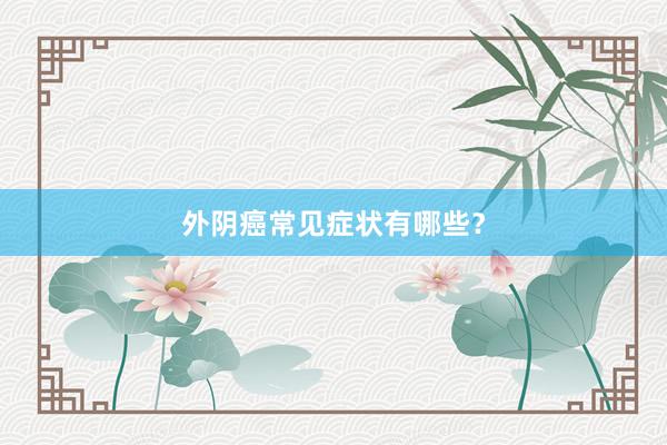 外阴癌常见症状有哪些？