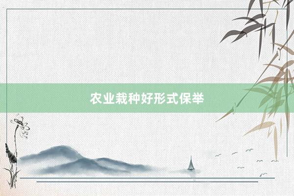 农业栽种好形式保举