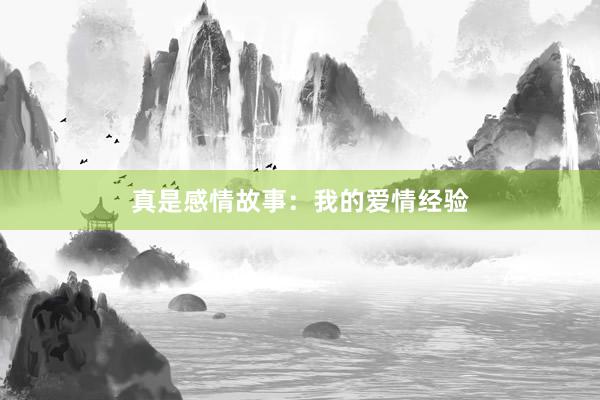 真是感情故事：我的爱情经验